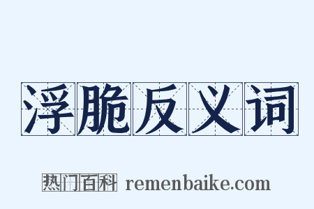 浮脆反义词是什么意思的图片